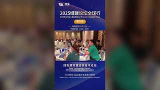 2025 ग्रीन बिल्डिंग फोरम：मलेशिया स्टॉप！